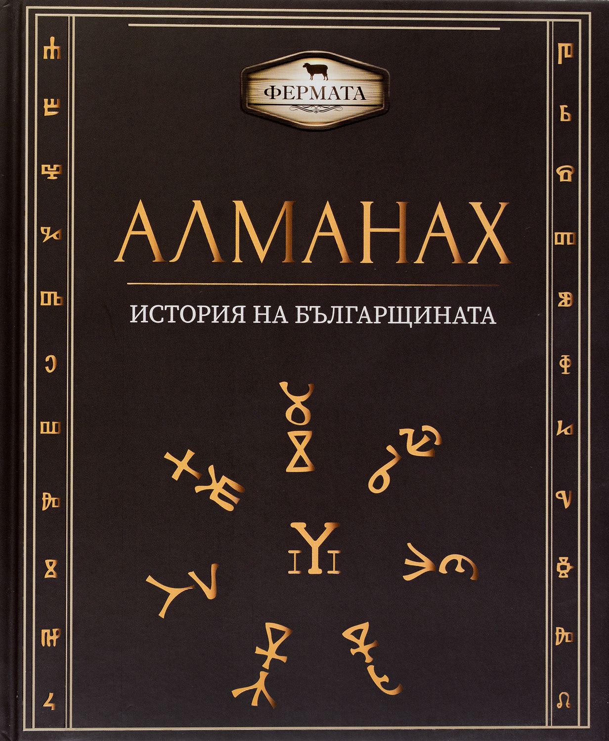 Алманах
